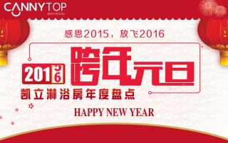 感恩2015，放飛2016——?jiǎng)P立淋浴房年度盤點(diǎn)