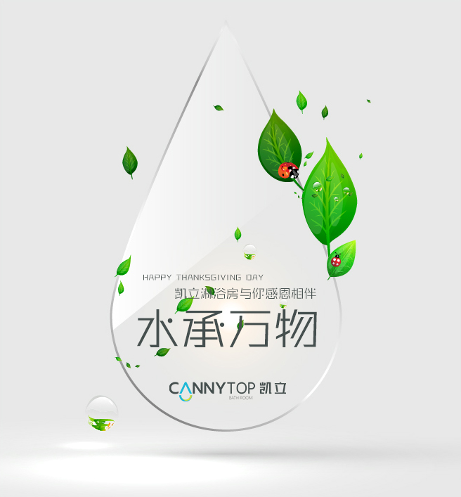 “滴水之恩，當涌泉相報”凱立淋浴房感謝有你一路相伴