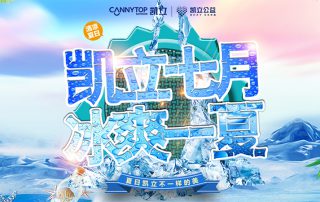 七月全民鉅惠降燥計劃 凱立淋浴房與你冰爽一夏