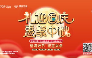 情滿中秋 | 凱立淋浴房邀您共赴雙節(jié)聚“惠”！