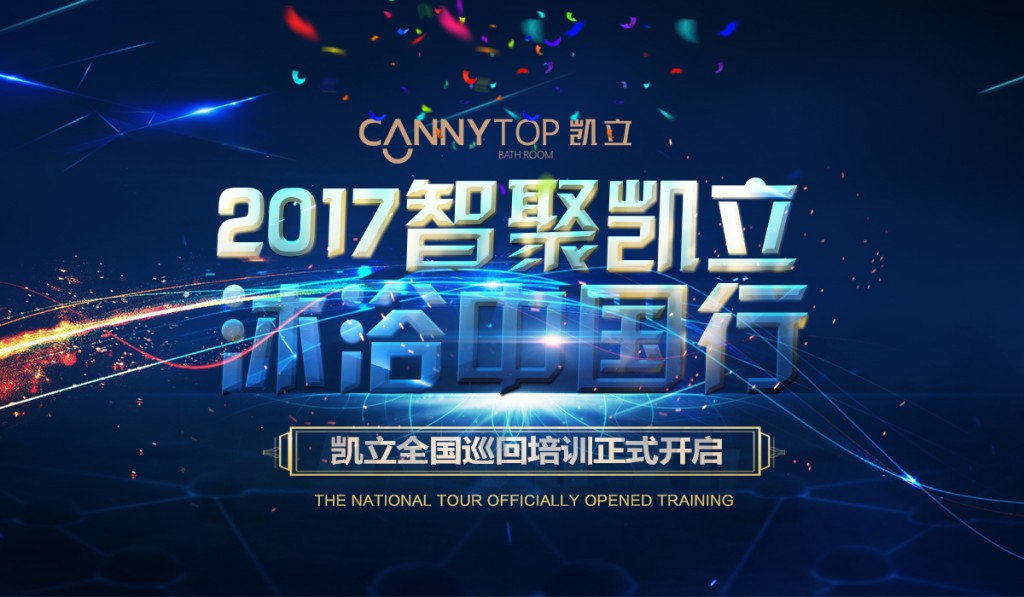 “智聚凱立，淋浴中國行”2017全國巡回培訓(xùn)沈陽站開啟！