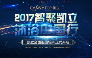 “智聚凱立，淋浴中國行”2017全國巡回培訓沈陽站開啟！