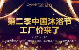 第二季凱立沐浴節(jié)工廠價來了，盡情享受淋浴時光吧！