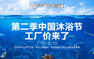 “第二季中國沐浴節(jié)·工廠價來了”特惠大促，你還在等什么？