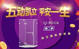 ‘五’動凱立、平安一生 2.0 | 凱立淋浴房春季特惠閃耀開啟