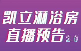 凱立淋浴房抖音APP直播2.0，本周重磅來襲！